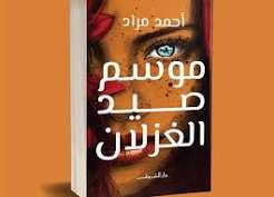 دراما في الصيد