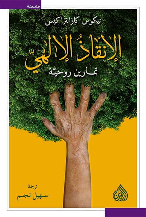 الانقاذ الالهي تمارين روحية