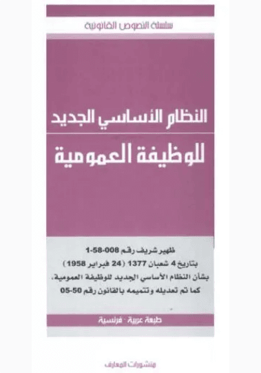 قانون الوظيفة العمومية
