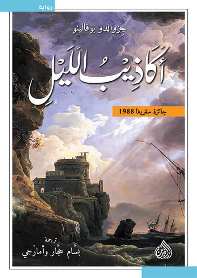 اكاذيب الليل