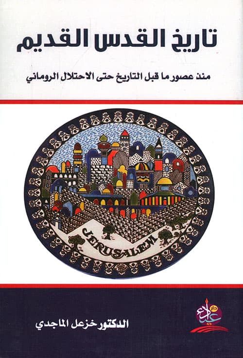 تاريخ القدس القديم - منذ عصور ما قبل التاريخ حتى الاحتلال الروماني