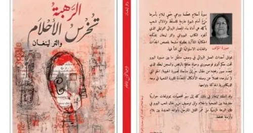 الرهبة تخرس الاحلام