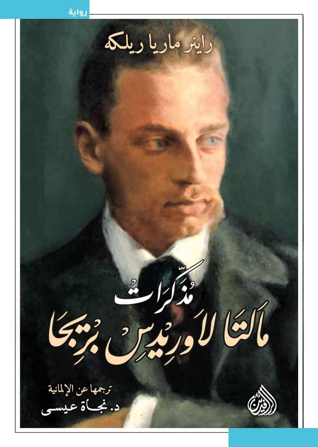 مذكرات مالتا لاوريدس بريحا