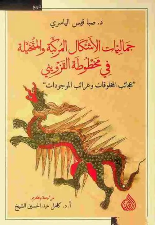 جماليات الاشكال المركبة و المتخيلة في مخطوطة القزويني
