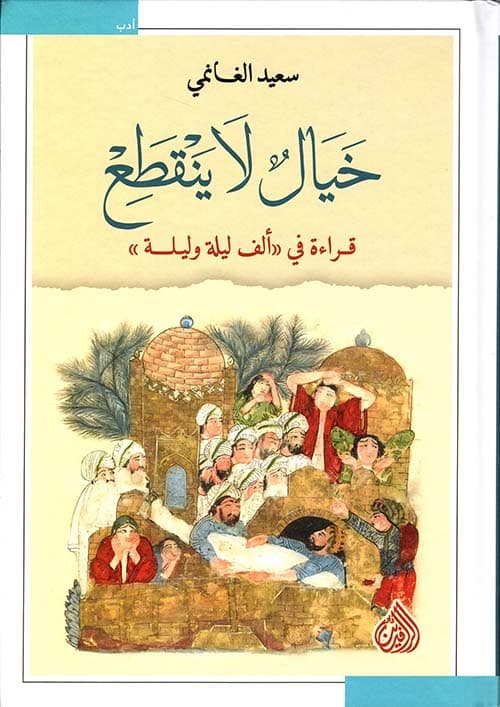 خيال لا ينقطع قراءة في الف ليلة وليلة
