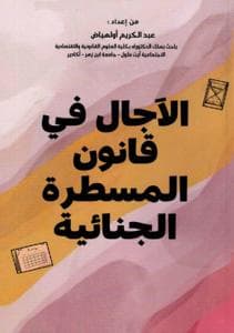 الاجال في قانون المسطرة الجنائية
