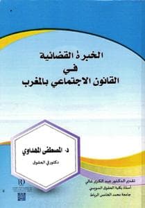 الخبرة القضائية