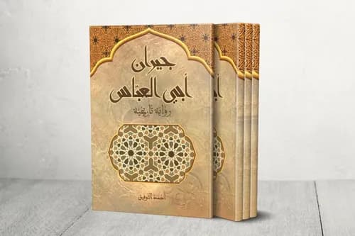 جيران ابي العباس