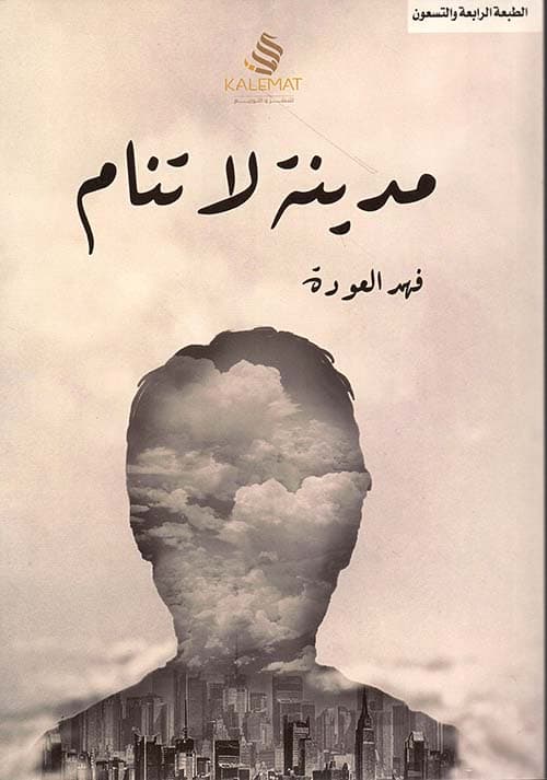 مدينة لا تنام