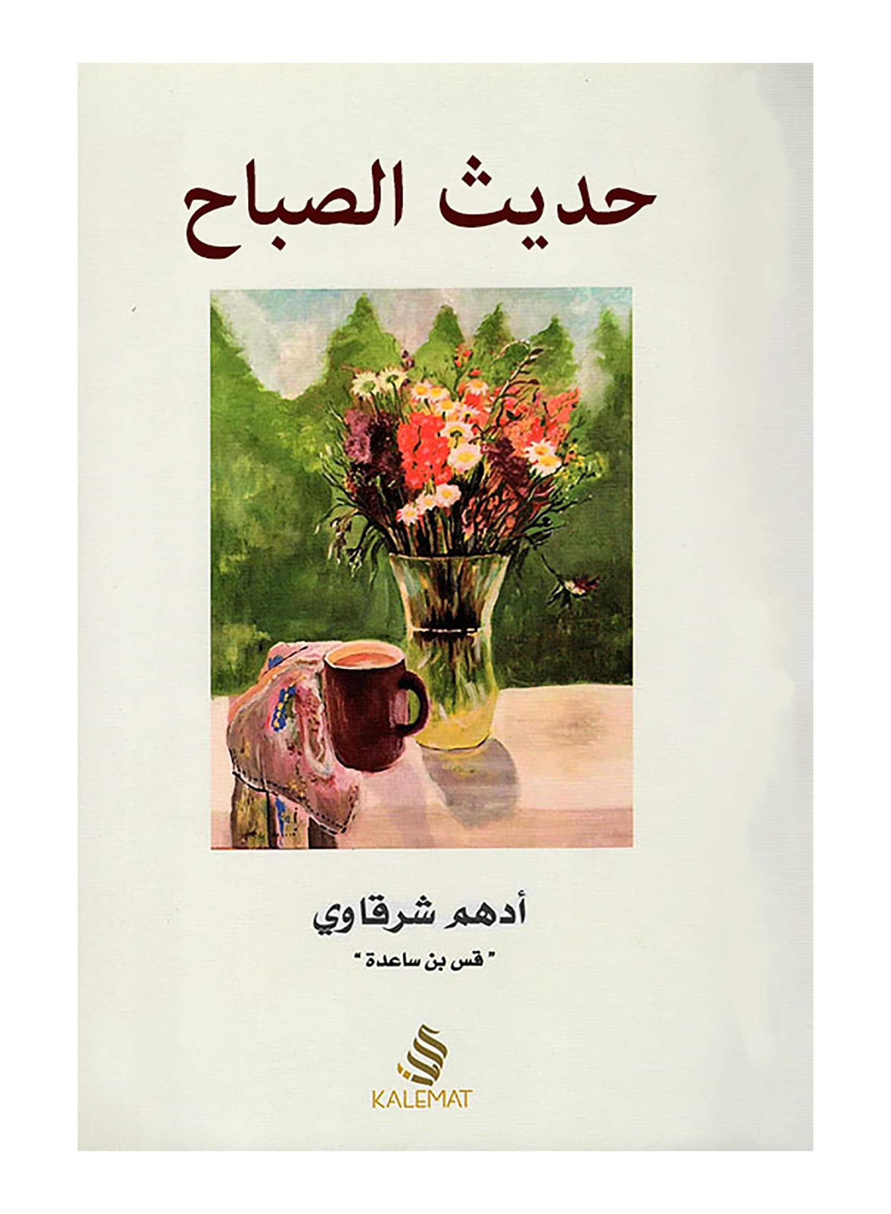 حديث الصباح