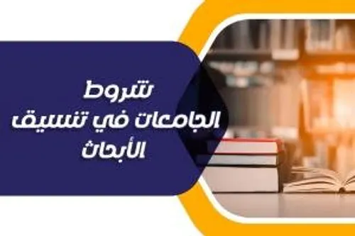الوجيز في قواعد كتابة البحوث الجامعية