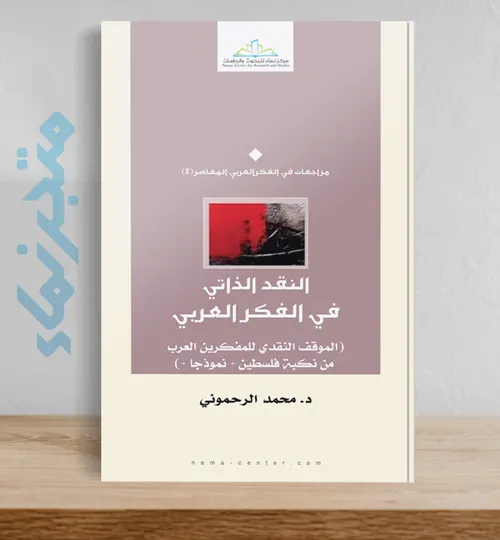 الفلسفة الحداثة والفكر النقدي