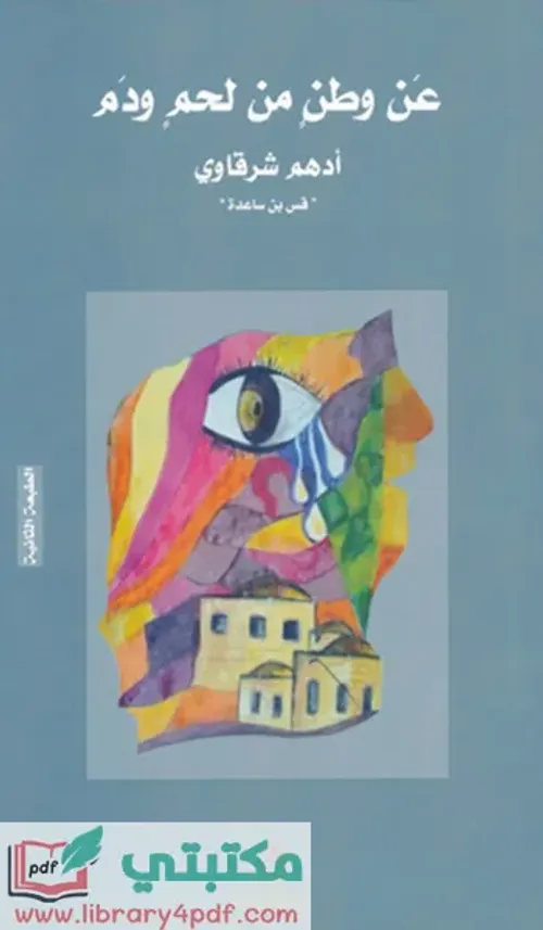 عن وطن من لحم ودم