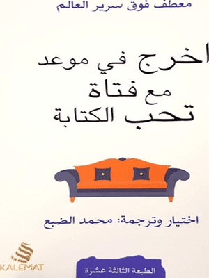 اخرج في موعد مع فتاة تحب الكتابة
