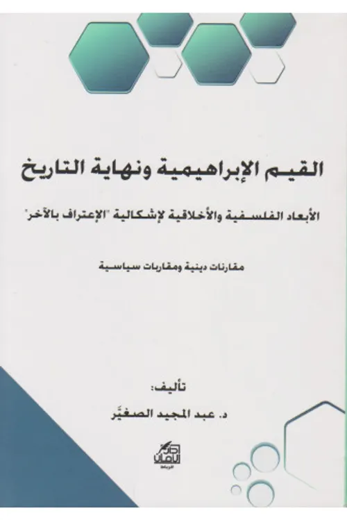 القيم الابراهيمية ونهاية التاريخ