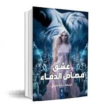 قناص الابدية
