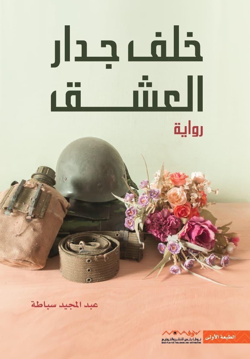 خلف جدار العشق /رواية