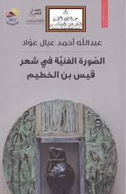 الصورة الفنية في الخطاب الشعري الشعبي بين شعر الملحون والروايس