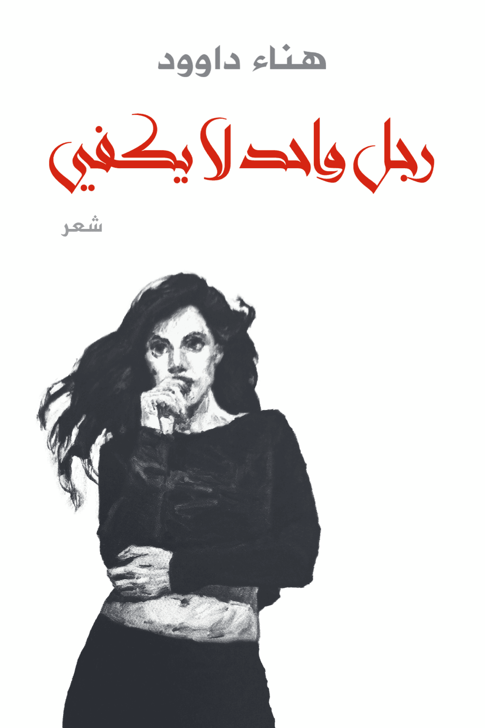 فنجان واحد لا يكفي/شعر