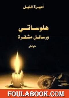 هلوساتي ورسائل مشفرة/خواطر