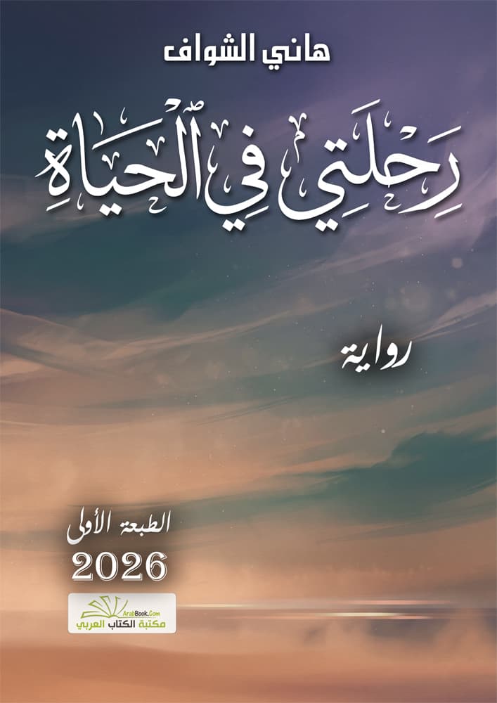 رحلتي في الحياة