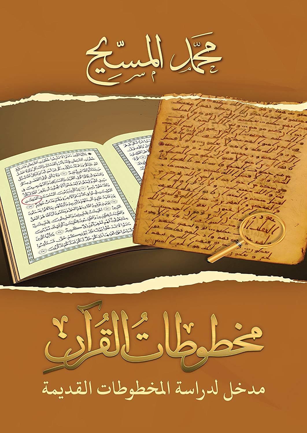 مخطوطات القران مدخل لدراسة المخطوطات القديمة