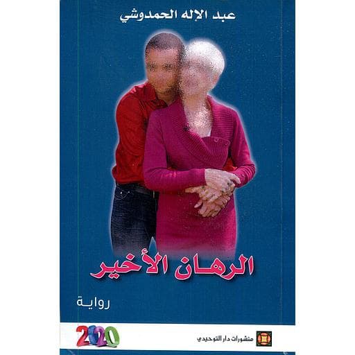 الرهان الاخير