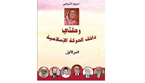 رحلتي داخل الحركة الاسلامية الجزء الاول