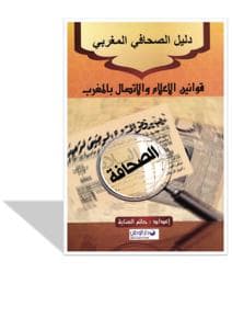 الضوابط القانونية الاعلام وتكنولوجيا الاتصال
