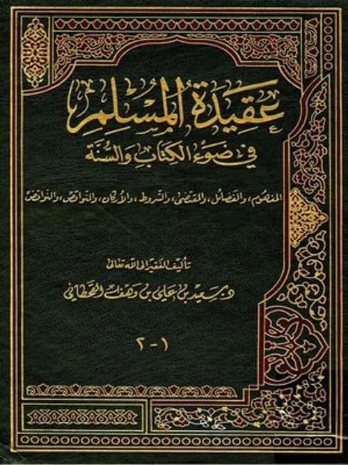 مقاصد العقيدة الاسلامية من الكتاب و السنة