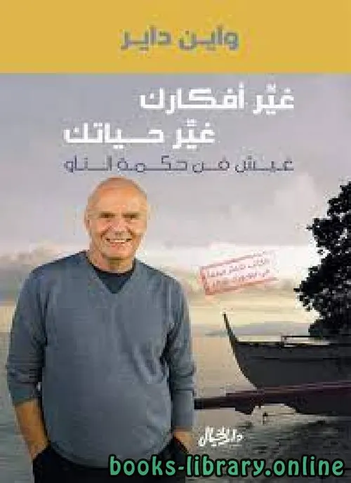 غير افكارك غير حياتك