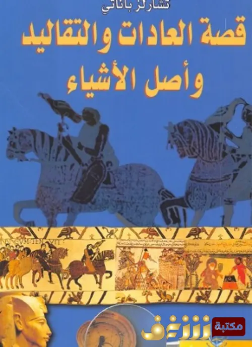 قصة العادات و التقاليد واصل الاشياء