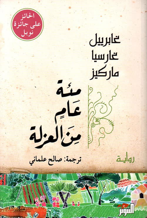 مائة عام من العزلة
