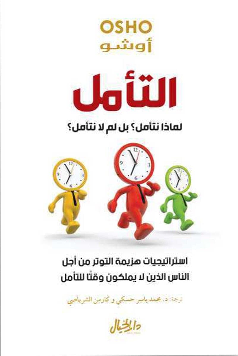 التامل لماذا نتامل بل لم لا نتامل