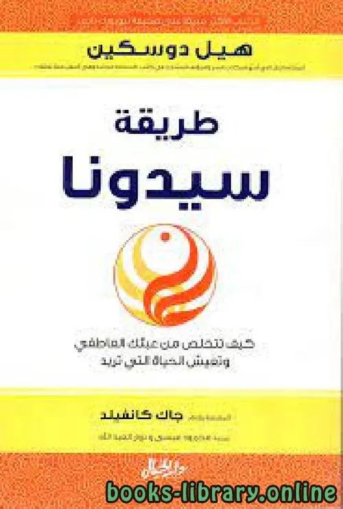 طريقة سيدونا كيف تتخلص من عبئك العاطفي و تعيش الحياة التي تريد