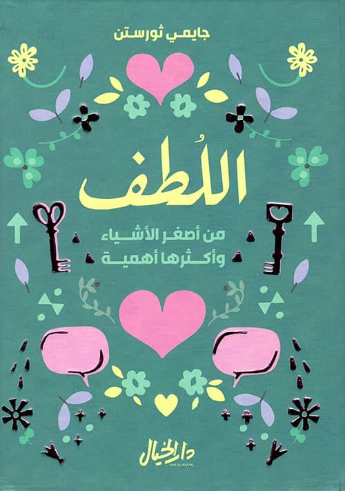 اللطف من اصغر الاشياء واكثرها اهمية