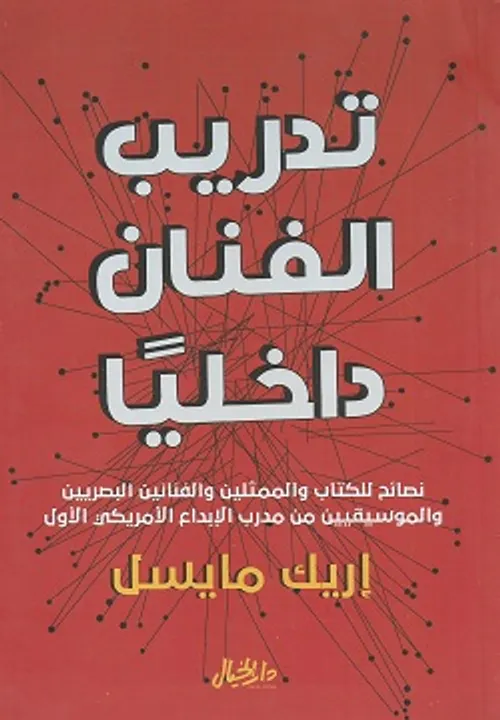 تدريب الفنان داخليا