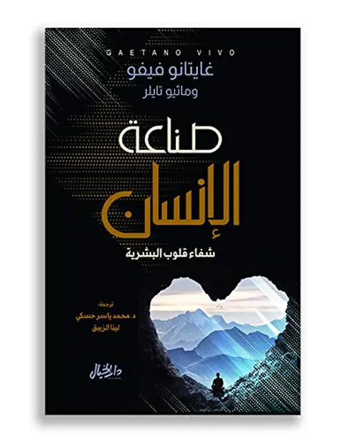 صناعة الانسان شفاء قلوب البشرية