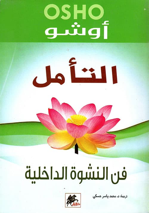 التامل فن النشوة الداخلية