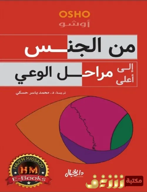 من الجنس الى اعلى مراحل الوعي