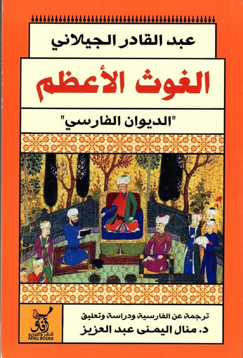 الغوث الاعظم الديوان الفارسي