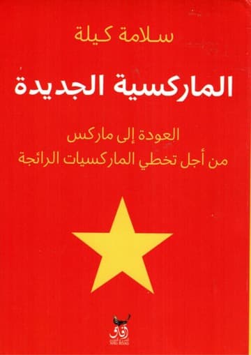 الماركسية الجديدة العودة الى ماركس من اجل تخطي الماركسيات الرائجة