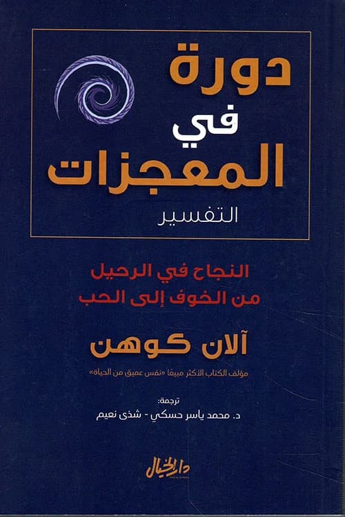 دورة في المعجزات