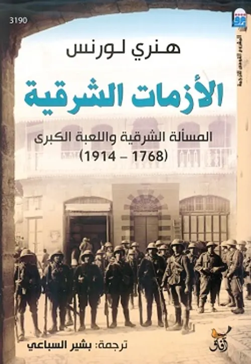 الازمات الشرقية المسالة الشرقية واللعبة الكبرى