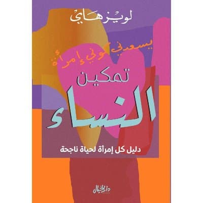 تمكين النساء دليل كل امراة لحياة ناجحة