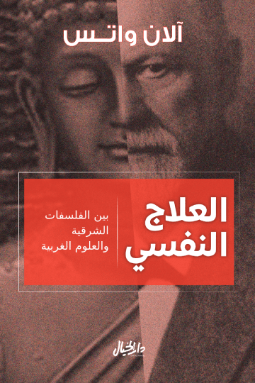العلاج النفسي بين الفلسفات الشرقية والعلوم الغربية