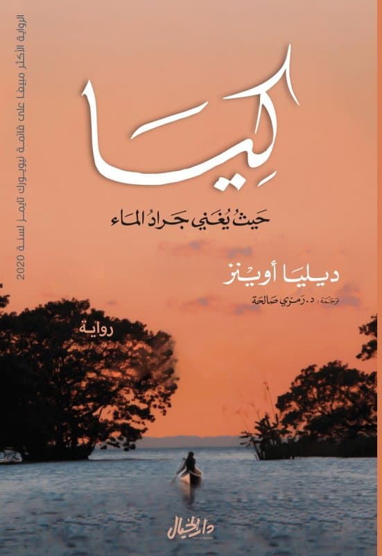 كيا حيث يغني جراد الماء