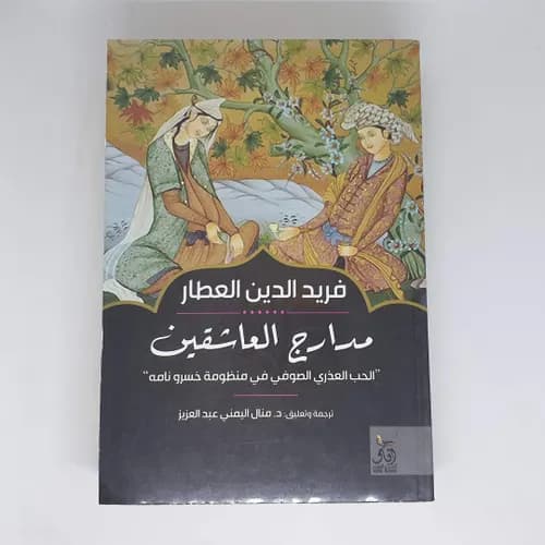 مدارج العاشقين الحب العذري الصوفي في منظومة خسرو نامه