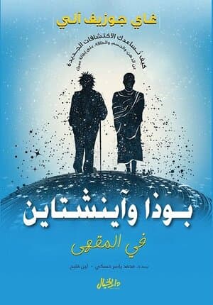 بوذا و اينشتاين في المقهى