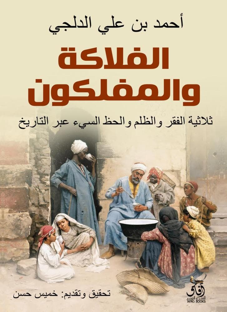 الفلاكة والمفلكون